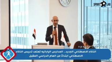 الذكاء الاصطناعي الجديد.. المدارس اليابانية تعتمد تدريس الذكاء الاصطناعي ابتداءً من العام الدراسي المقبل